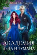 читать Академия Льда и Тумана