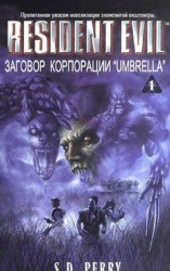 читать Заговор Корпорации Umbrella