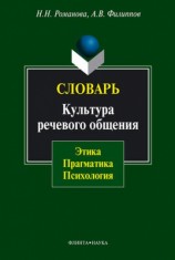 читать Словарь. Культура речевого общения: этика, прагматика, психология