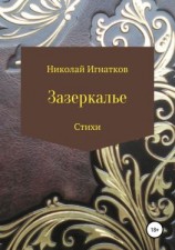 читать Зазеркалье. Книга стихотворений