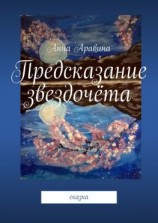 читать Предсказание звездочёта. Сказка