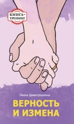 читать Верность и измена. Книга-тренинг