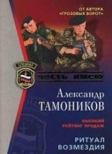 читать Ритуал возмездия