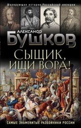 читать Сыщик, ищи вора! Или самые знаменитые разбойники России