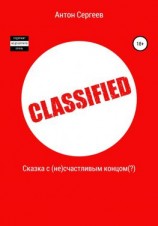 читать Сказка с (не)счастливым концом(?)