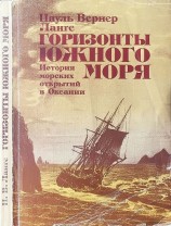 читать Горизонты Южного моря: История морских открытий в Океании