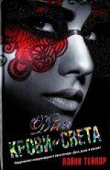 читать Дни крови и света