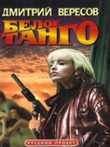 читать Белое танго