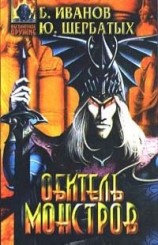 читать Сборник Обитель монстров