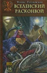 читать Вселенский расконвой