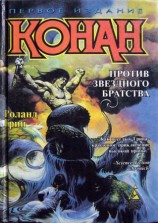 читать Конан против Звездного братства