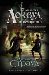 читать Кричащая лестница