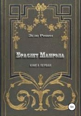 читать Браслет Манрэла