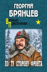 читать Георгий Брянцев По ту сторону фронта