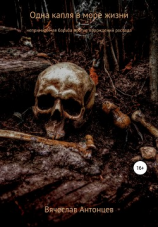 читать Одна капля в море жизни