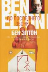 читать До последнего звонка
