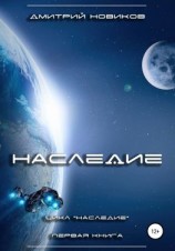 читать Наследие. Книга первая