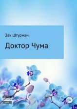 читать Доктор Чума