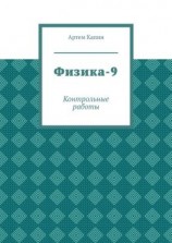 читать Физика-9. Контрольные работы