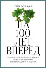 читать На 100 лет вперед. Искусство долгосрочного мышления, или Как человечество разучилось думать о будущем