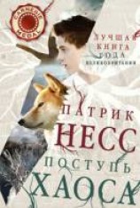 читать Поступь хаоса