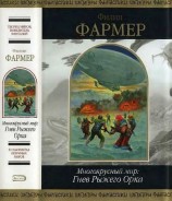 читать Многоярусный мир: Гнев Рыжего Орка
