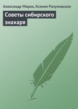 читать Советы сибирского знахаря