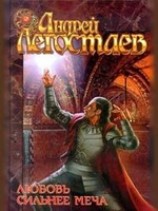 читать Любовь сильнее меча