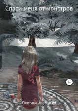 читать Спаси меня от монстров