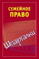 читать Семейное право. Шпаргалки