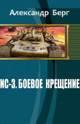 читать ИС-3. Боевое крещение
