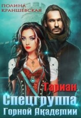 читать Спецгруппа Горной Академии