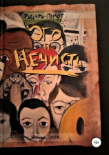 читать Эго и нечисть