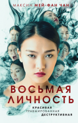 читать Восьмая личность