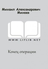 читать Конец операции