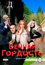 читать Вечная гордость
