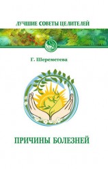 читать Причины болезней