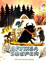 читать Микитов   Дружба зверей