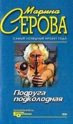 читать Подруга подколодная