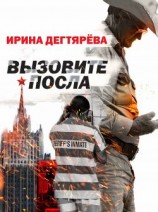 читать Вызовите посла