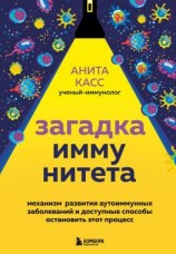 читать Загадка иммунитета. Механизм развития аутоиммунных заболеваний и доступные способы остановить этот процесс