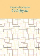 читать Сейфула