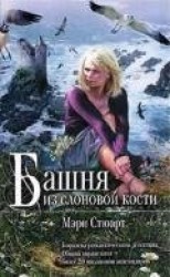 читать Башня из слоновой кости
