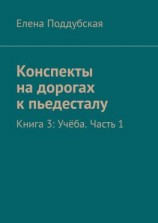 читать Конспекты на дорогах к пьедесталу. Книга 3: Учёба. Часть 1