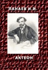 читать АКТЕОН