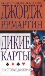 читать Неистовые джокеры