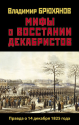 читать Мифы о восстании декабристов: Правда о 14 декабря 1825 года