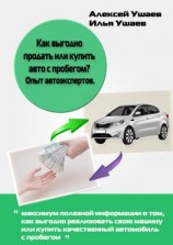 читать Как выгодно продать или купить авто с пробегом? Опыт автоэкспертов