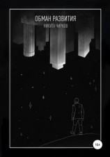 читать Обман развития