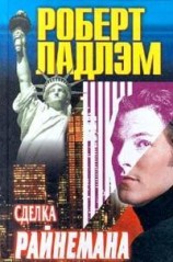 читать Сделка Райнемана